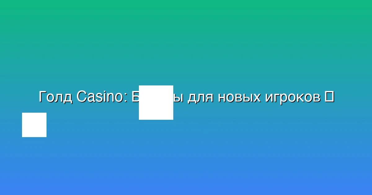 Бонусы для новых игроков